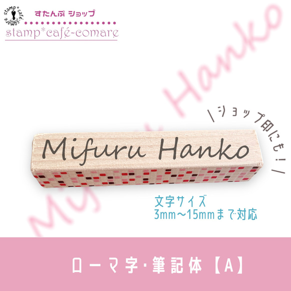 ローマ字スタンプ＜筆記体＞vo.1【選べる4書体】ショップ印・お名前スタンプ・好きな文字 オーダー 3枚目の画像