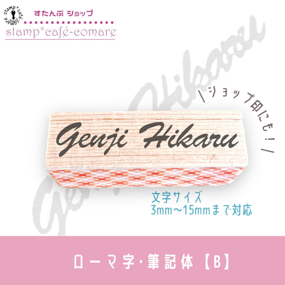 ローマ字スタンプ＜筆記体＞vo.1【選べる4書体】ショップ印・お名前スタンプ・好きな文字 オーダー 4枚目の画像