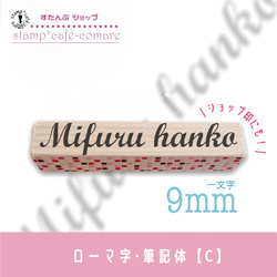 ローマ字スタンプ＜筆記体＞vo.1【選べる4書体】ショップ印・お名前スタンプ・好きな文字 オーダー 5枚目の画像