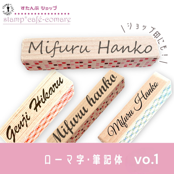 ローマ字スタンプ＜筆記体＞vo.1【選べる4書体】ショップ印・お名前スタンプ・好きな文字 オーダー 1枚目の画像