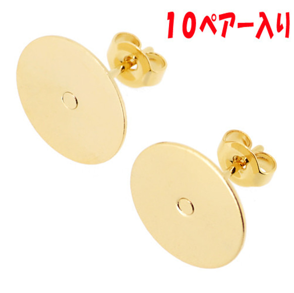 アクセサリーパーツ 金具 １２ｍｍ皿つきピアス キャッチ付き 16KG金メッキ 金色 ゴールドカラー １０ペアー入り 1枚目の画像