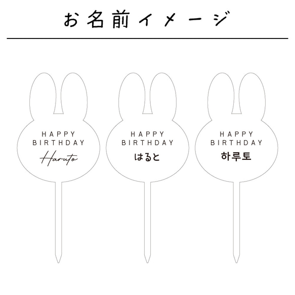 お名前入りケーキトッパー〔03/うさぎ〕 ウサギ ラビット 名入れ 誕生日 バースデー パーティ アクリル 9枚目の画像