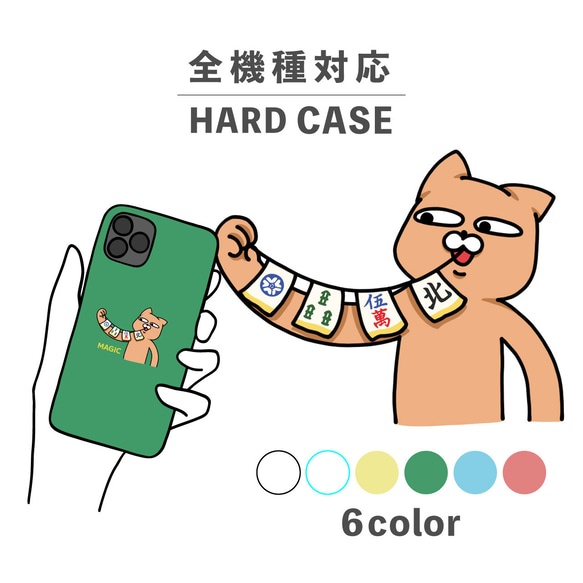 ねこ 猫 麻雀 牌 マジック 手品 イラスト 全機種対応スマホケース 背面