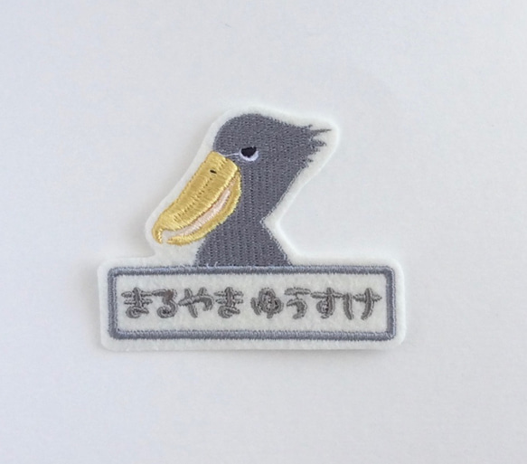 ハシビロコウ○お名前ワッペン 雑貨・その他 茶虎堂□ネネロック 通販