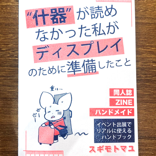 什器”が読めなかった私がディスプレイのために準備したこと ZINE