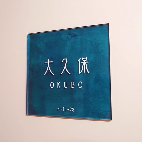 アクリル表札〘ターコイズ〙*透明4辺45度斜めカット鏡面 アクリル表札〘ターコイズ〙*透明4辺45度斜めカット鏡面