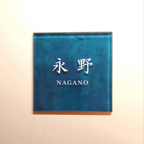 アクリル表札〘ターコイズ〙*透明4辺45度斜めカット鏡面 アクリル表札〘ターコイズ〙*透明4辺45度斜めカット鏡面