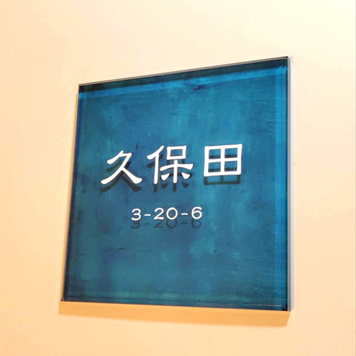 アクリル表札〘ターコイズ〙＊透明4辺45度斜めカット鏡面仕上げ・10