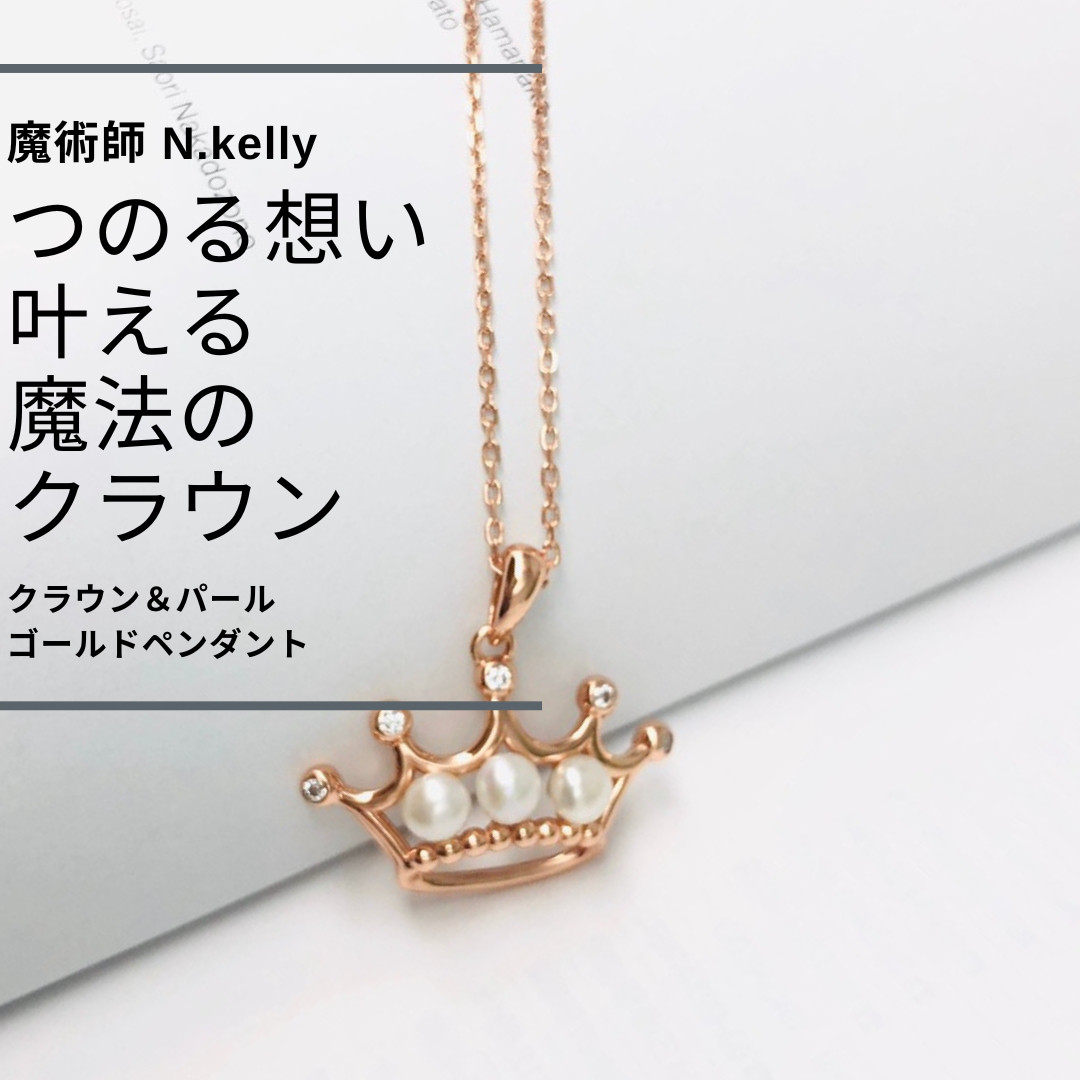 K97 片思い N.kelly 製作 クラウン＆パール ゴールドペンダント 恋を前進 復縁・片思いを叶える 恋愛 成就