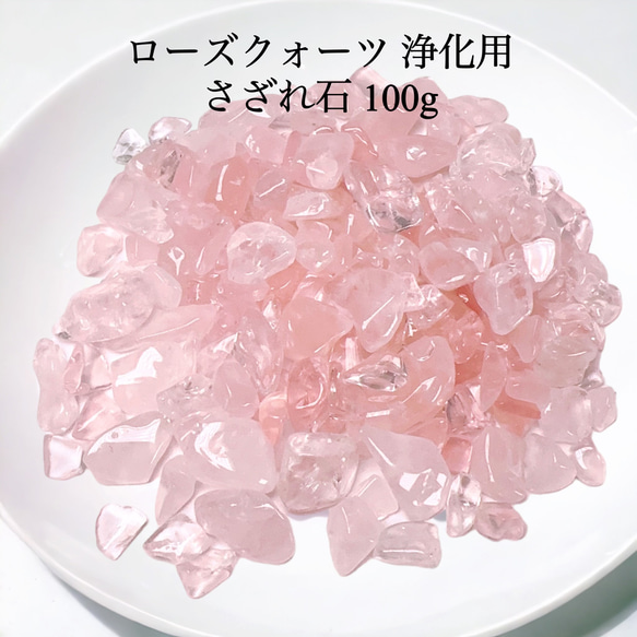 ローズクォーツ さざれ石 浄化 天然石 100g その他アクセサリー