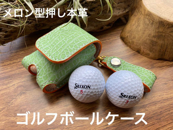 メロン】型押し本革 ゴルフボールケース ハンドメイド 手縫い