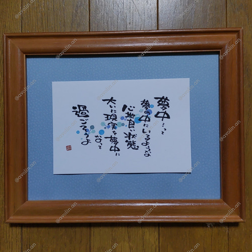 筆文字ポエム 中シリーズ『夢中』 書道 avolin.an 通販 16385730 筆文字ポエム 中シリーズ『夢中』 書道 avolin.an 通販 16385730