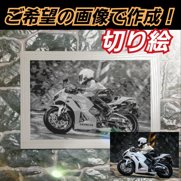 ご希望の画像で作成❗オーダーメイド ハーフトーン切り絵バイク