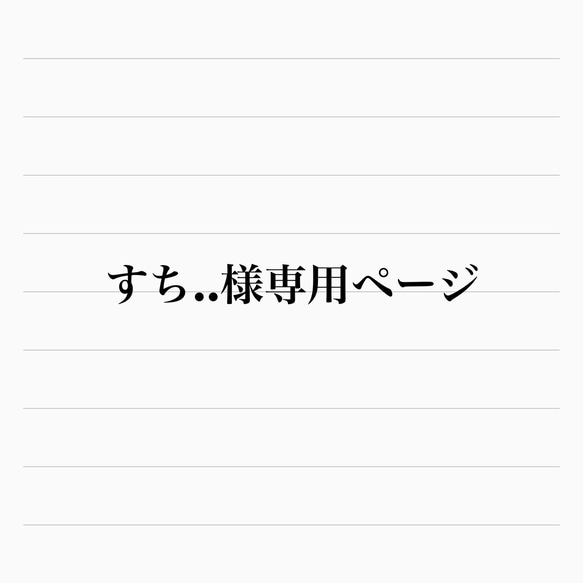 お客様専用ページ 1枚目の画像