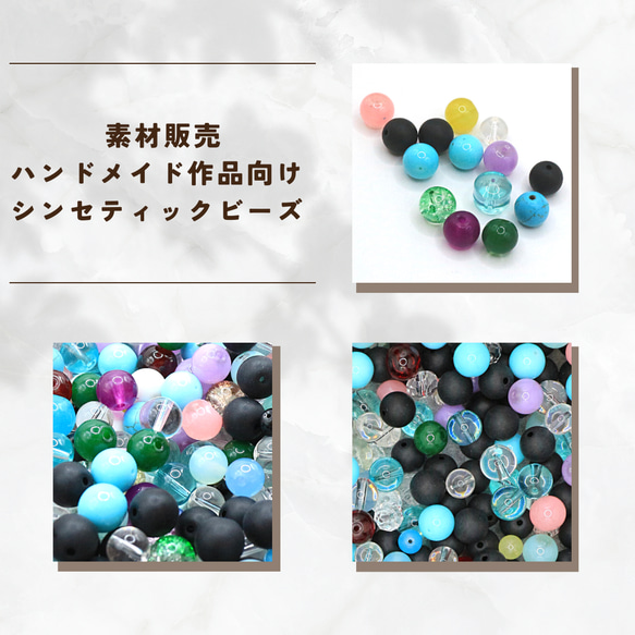 素材販売 ハンドメイド作品向け シンセティックビーズ ビーズ