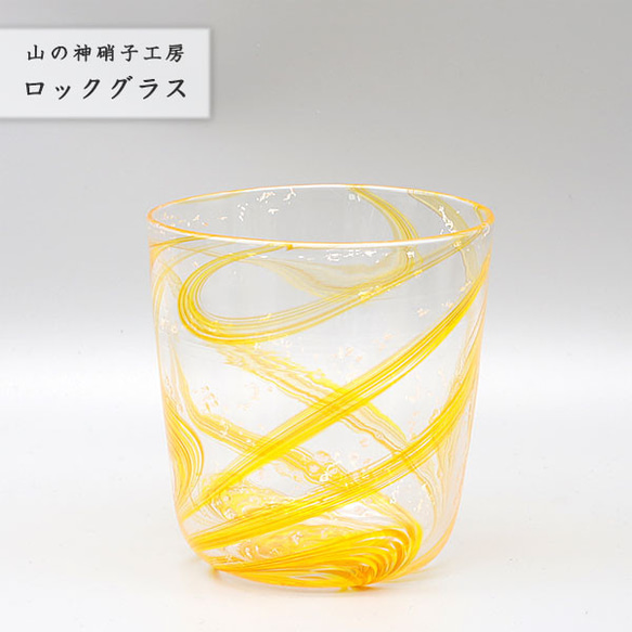 手作り 【ロックグラス 黄】 カップ ガラスコップ Glass Studio Uka yamanokami-104 1枚目の画像