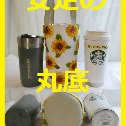 スターバックス用 タンブラートートバッグ ひまわり スタンレー