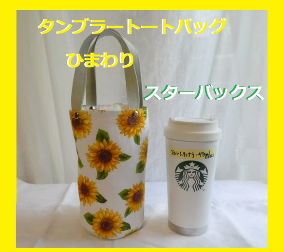 スターバックス用 タンブラートートバッグ ひまわり スタンレー