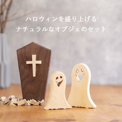 【送料無料】ハロウィン オブジェ セット Ｄ 置物 おばけ ゴースト お化け 棺 木製 インテリア 雑貨 ナチュラル 1枚目の画像