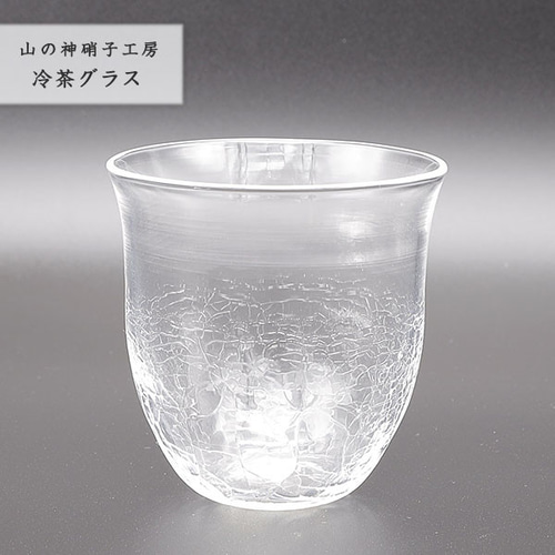デザイングラス 手作り【冷茶グラス クラック】ガラス Glass