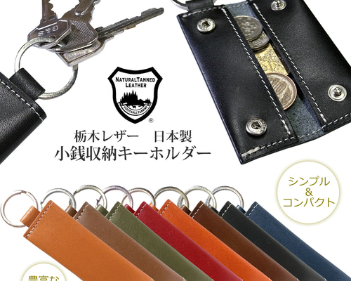 栃木レザー 小さい小銭入れ キーホルダー 本革 ヌメ革 ギフト 栃木レザー 小さい小銭入れ キーホルダー 本革 ヌメ革 ギフト