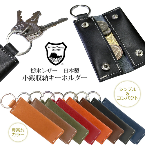 栃木レザー 小さい小銭入れ キーホルダー 本革 ヌメ革 ギフト