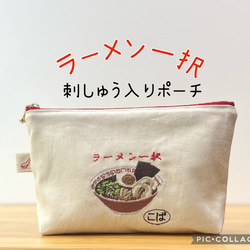 ラーメン好きのお友達に！ラーメン一択！刺繍入りポーチ　ギフト　名入れ　プレゼント 1枚目の画像