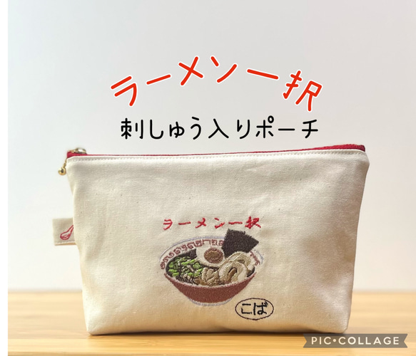 ラーメン好きのお友達に！ラーメン一択！刺繍入りポーチ　ギフト　名入れ　プレゼント 1枚目の画像