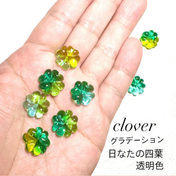 Melting Pointガラスビーズ　cloverグラデーション(日なたの四葉透明色)2個セット 1枚目の画像