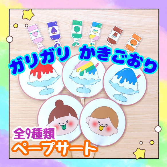 【完成品】ペープサート ガリガリかきごおり 出し物 誕生会 保育教材 手遊びうた 1枚目の画像