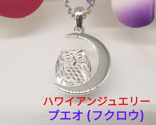 ハワイアンジュエリー プエオ フクロウ ネックレス シルバー925