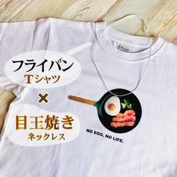 【フライパン】×【目玉焼き】フライパンTシャツ&目玉焼きネックレス|おもしろTシャツ&食品サンプル風ネックレス| 1枚目の画像