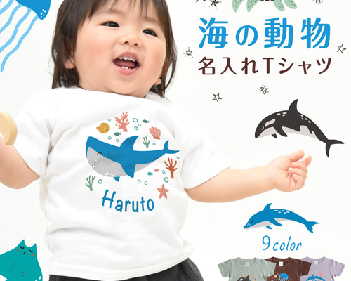 Tシャツ 名入れ キッズ ベビー シーアニマル01 サメ クジラ 80～150