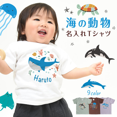 まめくじら☆キッズ服 Tシャツ 名入れ キッズ ベビー シーアニマル01 サメ クジラ 80～150
