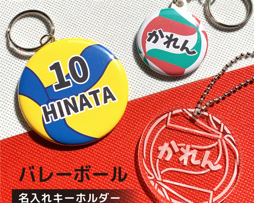 名入れ バレーボール アクリル キーホルダー 缶バッジ オーダー 作成