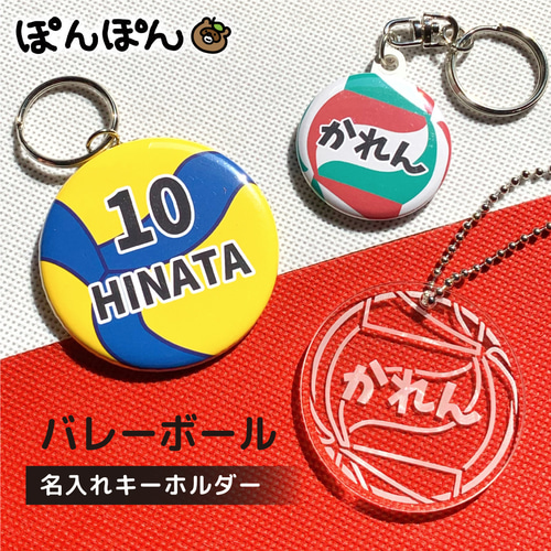 名入れ バレーボール アクリル キーホルダー 缶バッジ オーダー 作成
