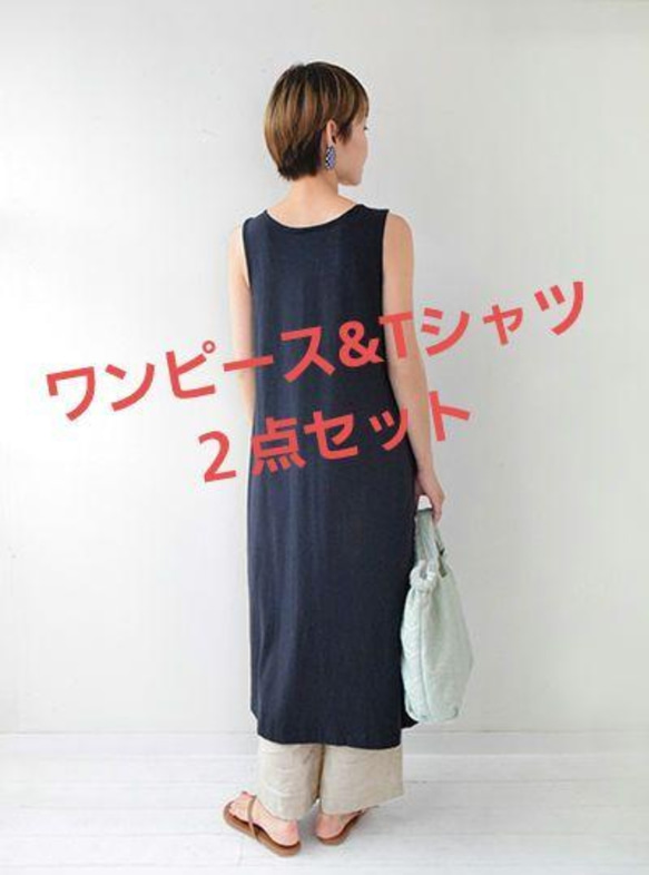 SALE 【一点限定/Tシャツ&ワンピースセット】美シルエット 