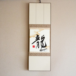 掛軸刺繍　笑門来福 掛軸「笑門来福」 書道 竹内利映 通販 181676｜Creema(クリーマ)