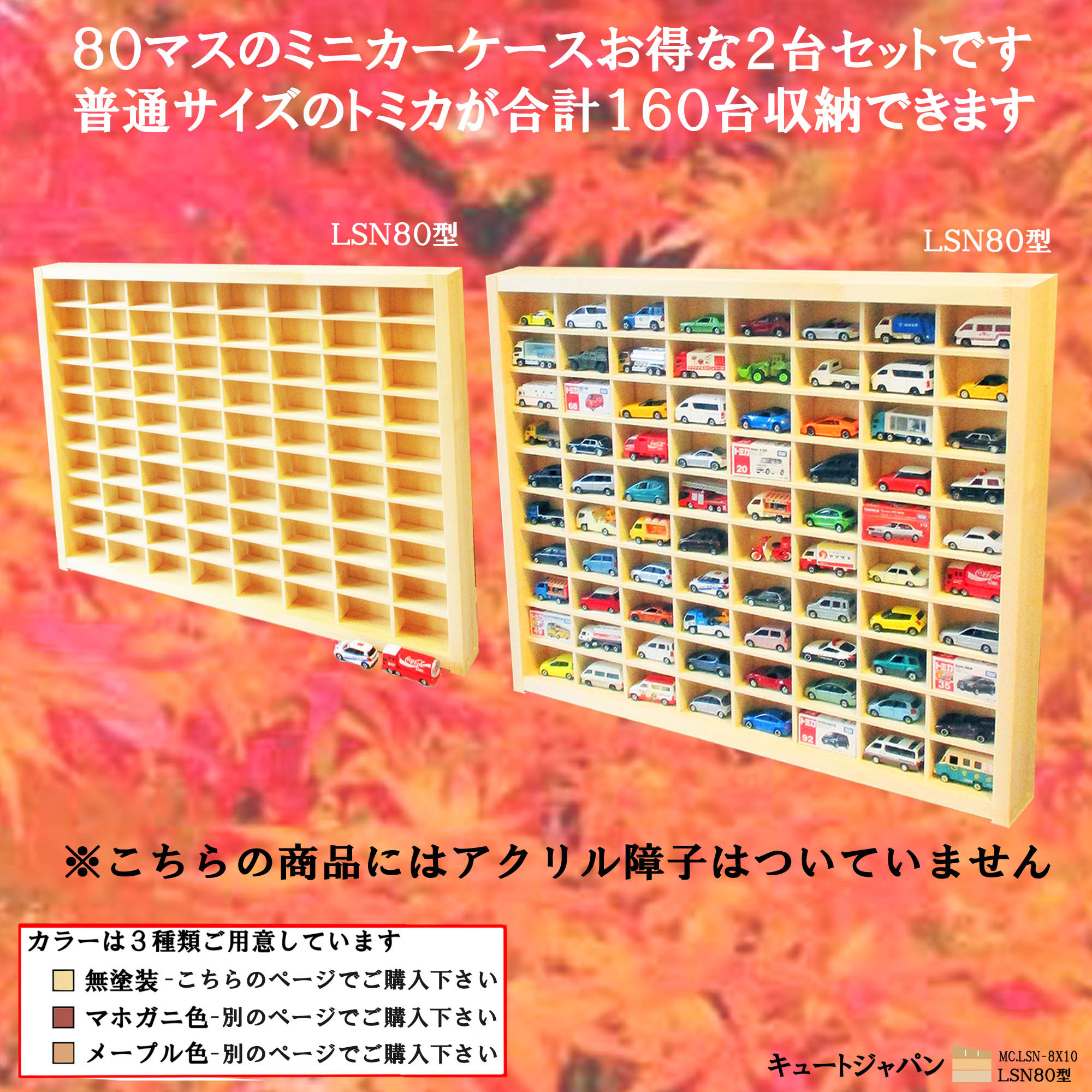 １６０台 トミカ収納ケース アクリル障子なし ８０マス(８×１０マス