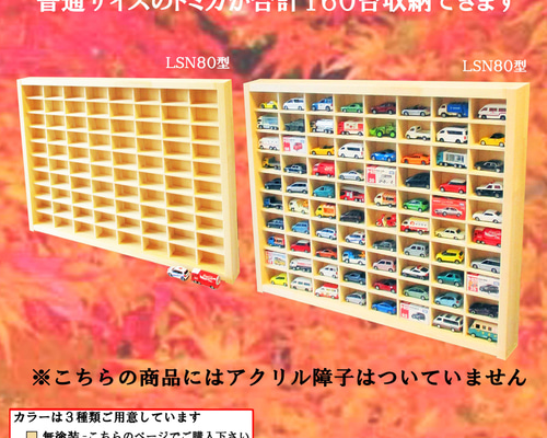 160台 トミカ収納ケース アクリル障子なし 80マス(8×10