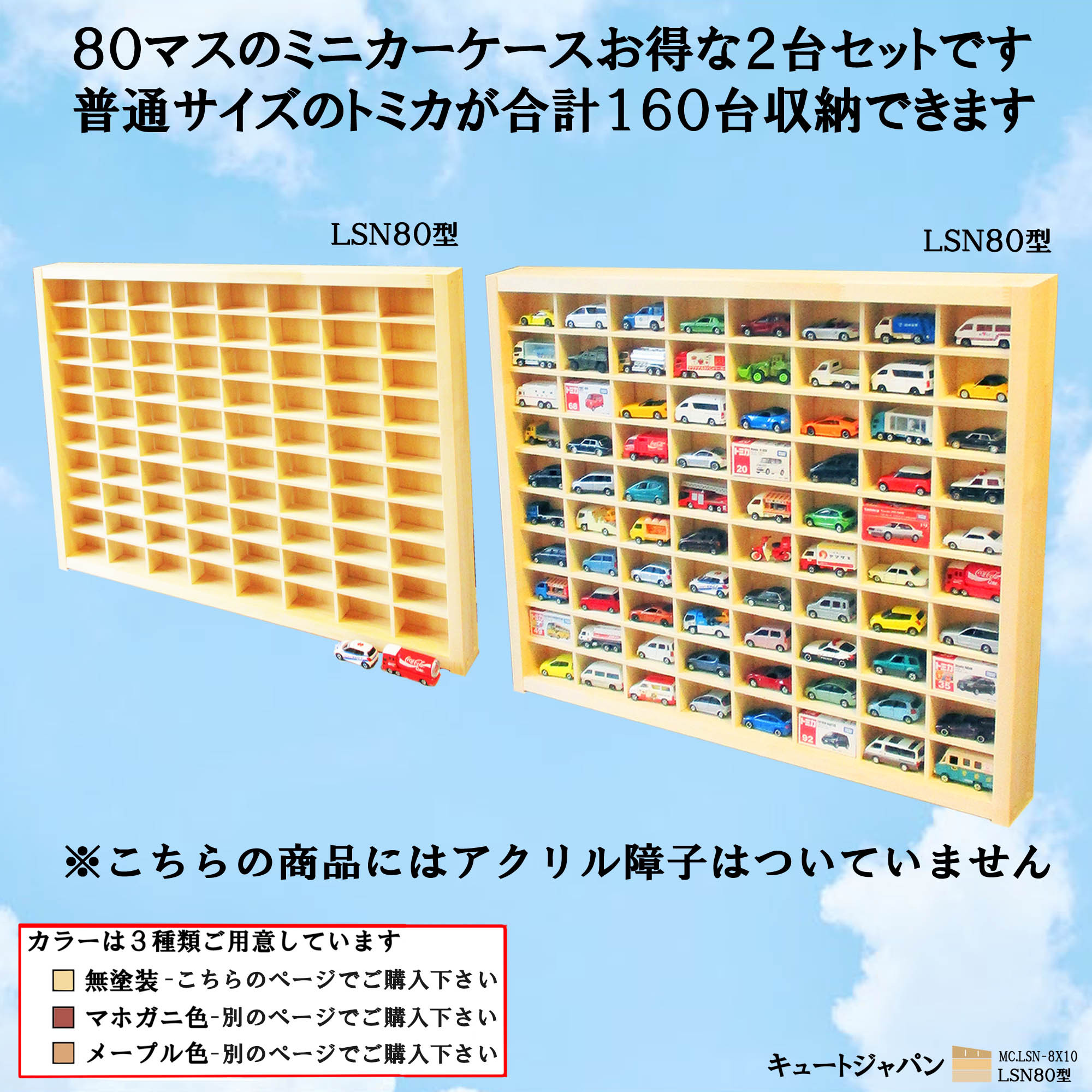 トミカ160台 ミニカーケース アクリル障子なし 80マス(8×10 