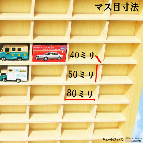 トミカ収納ケース 80台(8×10マス)アクリル障子なし 日本製 トミカ収納ケース 80台(8×10マス)アクリル障子なし 日本製