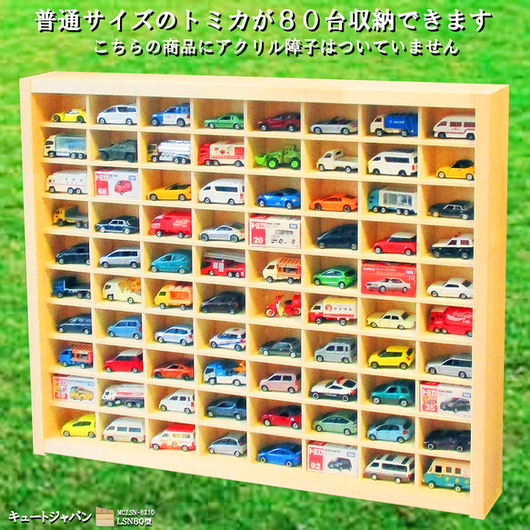 トミカ収納ケース ８０台(８×１０マス)アクリル障子なし 日本製 コレクション