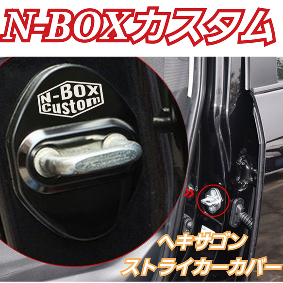 [N-BOX customヘキサゴン4個]HONDA系ストライカーカバー 1枚目の画像