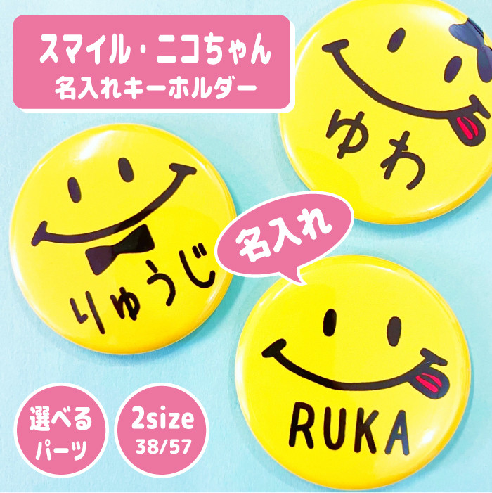 【k-2】入れ歯キーホルダー❁ニコちゃん 8ボール サイコロ お菓子 派手 原宿 お名前 名入れ ニコちゃん スマイル キーホルダー 缶バッジ オーダー