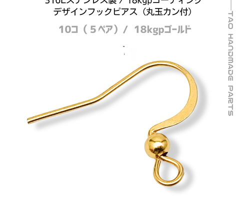 10個】 316Lサージカルステンレス フックピアス 丸玉タイプ （18KGP