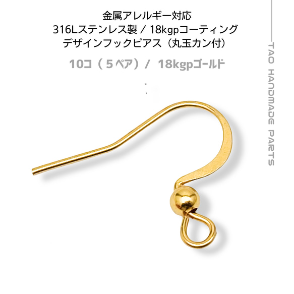 10個】 316Lサージカルステンレス フックピアス 丸玉タイプ （18KGP