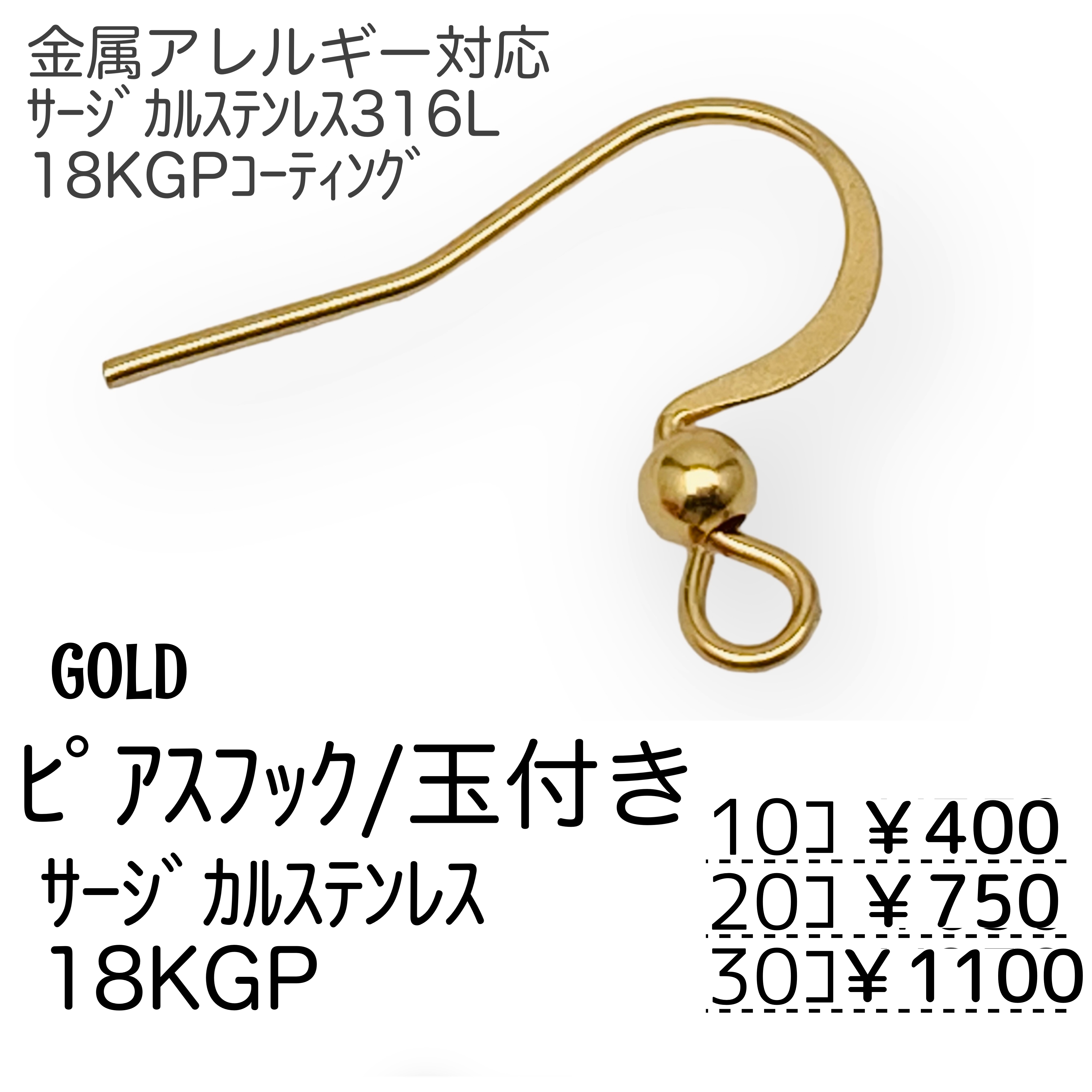 10個～】18KGP サージカルステンレス316L フックピアス 丸玉