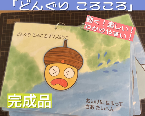 完成品 どんぐりころころ スケッチブックシアター 保育教材 秋