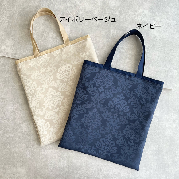 A4サイズ対応/ジャガード織り/ダマスク柄/撥水加工・軽量/トートバッグ・保護者バッグ 4枚目の画像